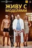 Постер Живу с моделями (2015)