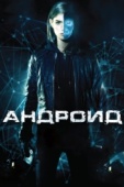 Постер Андроид (2013)