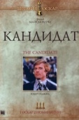 Постер Кандидат (1972)