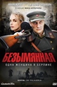 Постер Безымянная - одна женщина в Берлине (2008)