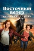 Постер Восточный ветер. Великий ураган (2021)