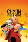 Постер Снупи и мелочь пузатая в кино (2015)