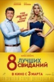 Постер 8 лучших свиданий (2016)