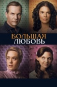 Постер Большая любовь (2006)