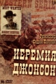 Постер Иеремия Джонсон (1972)