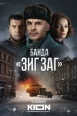 Постер Банда «ЗИГ ЗАГ» (2023)