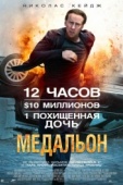 Постер Медальон (2012)