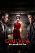 Постер Сакура. Иц май лайф (2024)