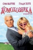 Постер Домохозяйка (1992)