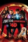 Постер Дети шпионов 4D (2011)