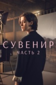 Постер Сувенир: Часть 2 (2021)