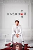 Постер Блудный сын (2019)