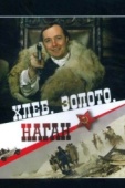 Постер Хлеб, золото, наган (1980)