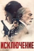 Постер Исключение (2016)