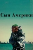 Постер Сын Америки (2019)