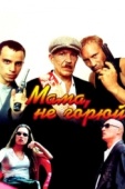 Постер Мама, не горюй (1997)