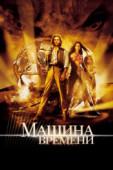 Постер Машина времени (2002)