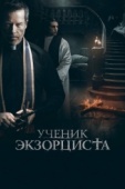 Постер Ученик экзорциста (2020)