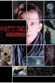 Постер Метод Фрейда (2012)