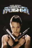 Постер Лара Крофт: Расхитительница гробниц (2001)