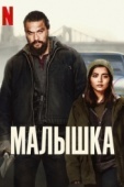 Постер Малышка (2021)