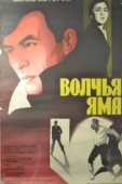 Постер Волчья яма (1983)