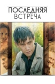 Постер Последняя встреча (2010)