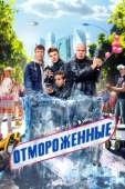 Постер Отмороженные (2023)