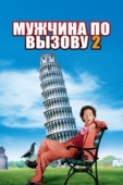 Постер Мужчина по вызову 2 (2005)