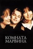 Постер Комната Марвина (1996)