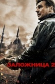 Постер Заложница 2 (2012)