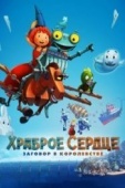 Постер Храброе сердце. Заговор в королевстве (2016)