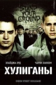 Постер Хулиганы (2005)