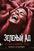 Постер Зеленый ад (2013)