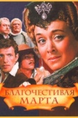 Постер Благочестивая Марта (1980)