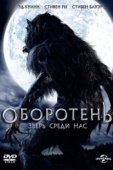 Постер Оборотень: Зверь среди нас (2012)