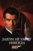 Постер Завтра не умрет никогда (1997)