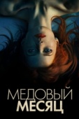 Постер Медовый месяц (2018)