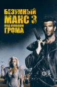 Постер Безумный Макс 3: Под куполом грома (1985)