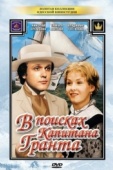 Постер В поисках капитана Гранта (1985)