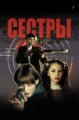 Постер Сестры (2001)