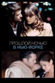 Постер Прошлой ночью в Нью-Йорке (2009)