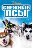 Постер Снежные псы (2002)