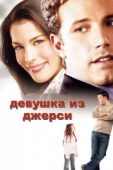 Постер Девушка из Джерси (2004)