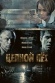 Постер Цепной пес (2010)