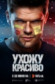 Постер Ухожу красиво (2023)