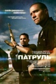 Постер Патруль (2012)