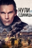 Постер Нули и единицы (2021)