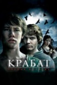 Постер Крабат. Ученик колдуна (2008)