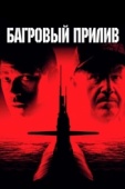 Постер Багровый прилив (1995)